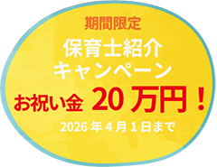 保育士紹介キャンペーン お祝い金20万円